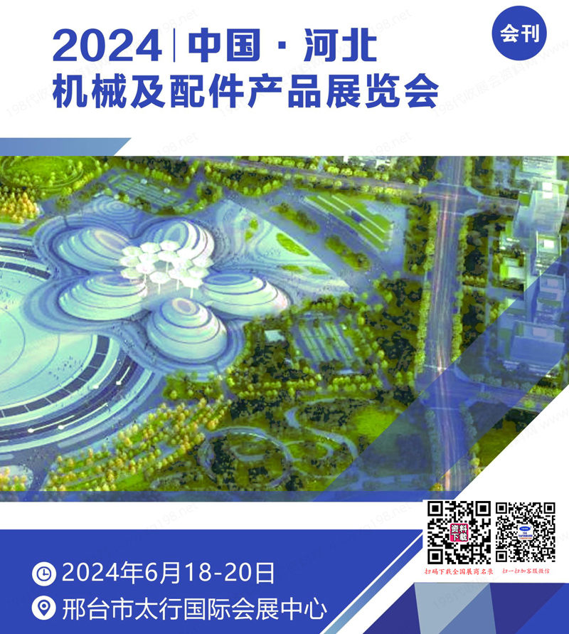 2024河北機(jī)械及配件產(chǎn)品展覽會會刊-參展商名錄