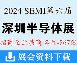 2024 SEMI第六屆深圳國際半導(dǎo)體展企業(yè)名片【867張】