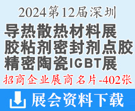 2024第12屆深圳導熱散熱材料展名片、膠粘劑密封劑及點膠設備展、精密陶瓷IGBT展企業(yè)名片【402張】