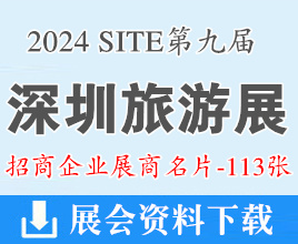 2024 SITE第九屆深圳旅游產(chǎn)業(yè)博覽會企業(yè)名片【113張】