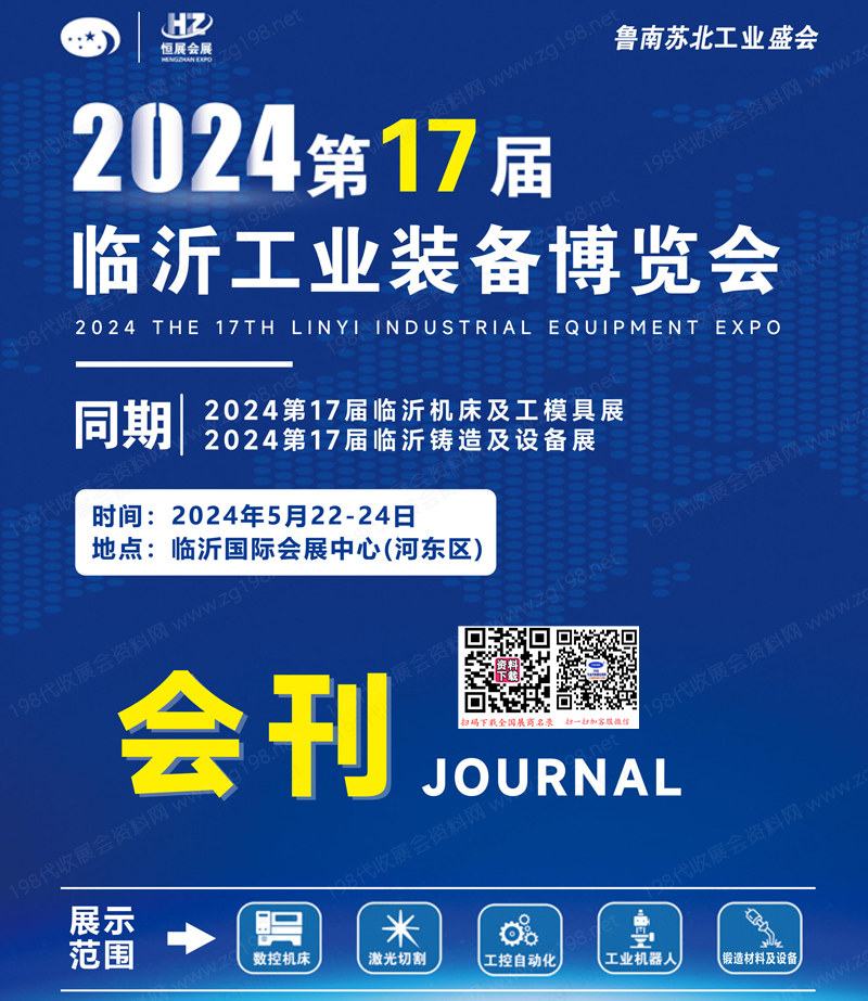 2024臨沂工博會(huì)會(huì)刊、臨沂工業(yè)裝備博覽會(huì)參展商名錄