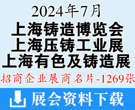 2024上海鑄博會名片、第二十二屆中國鑄造博覽會、上海壓鑄展、上海有色展企業(yè)名片【1269張】
