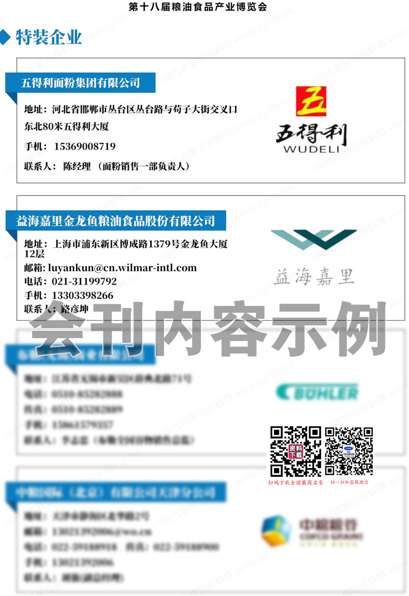 2024山東第十八屆糧油食品產(chǎn)業(yè)博覽會會刊