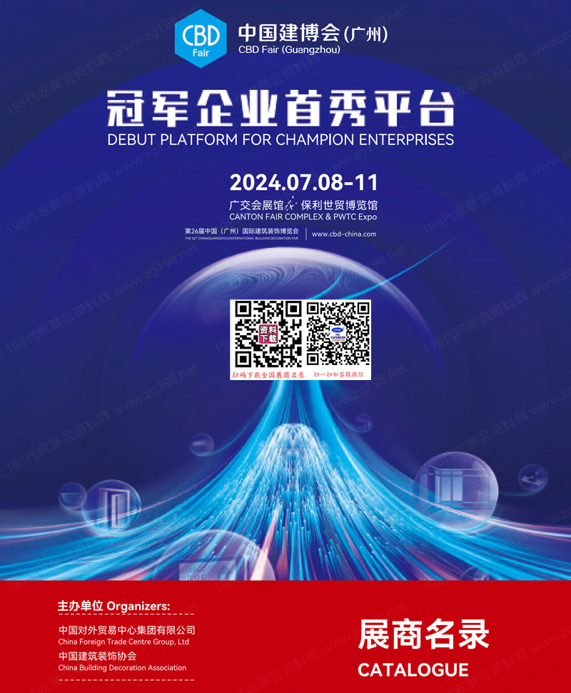 2024廣州建博會(huì)會(huì)刊、第26屆廣州國際建筑裝飾博覽會(huì)展商名錄