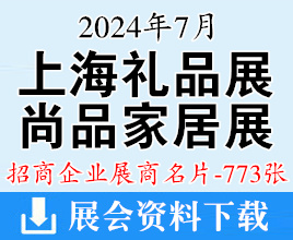 2024上海禮品展名片、第6屆上海禮品及促銷品展、尚品家居及室內(nèi)裝飾展企業(yè)名片【773張】