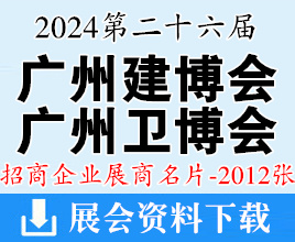 2024廣州建博會(huì)名片、第26屆廣州建筑裝飾博覽會(huì)、廣州衛(wèi)浴博覽會(huì)企業(yè)名片【2012張】