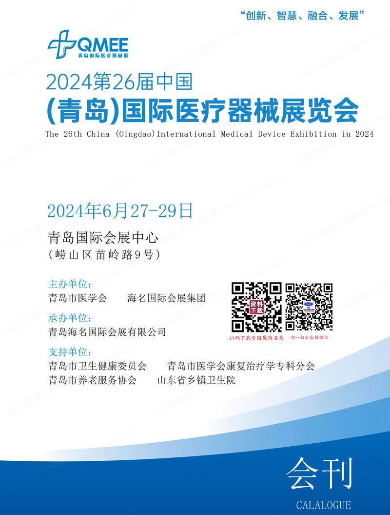 2024第26屆青島醫(yī)療器械展覽會會刊-參展商名錄
