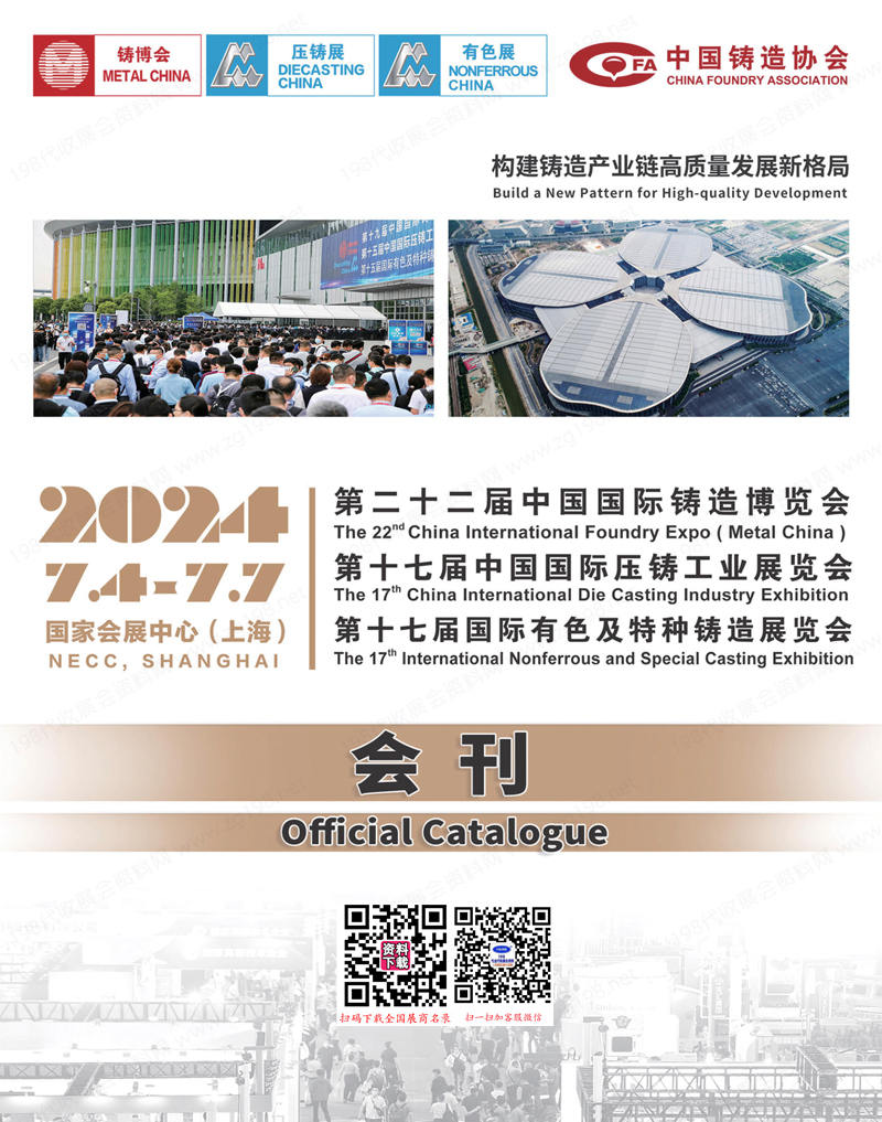 2024上海鑄博會會刊、第二十二屆中國鑄造博覽會、上海壓鑄展、上海有色展參展商名錄