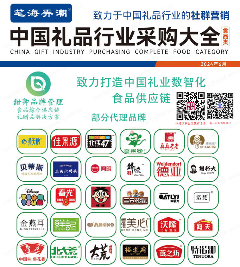【食品類】2024中國禮品行業(yè)食品類采購大全、食品類禮品展名錄共346頁