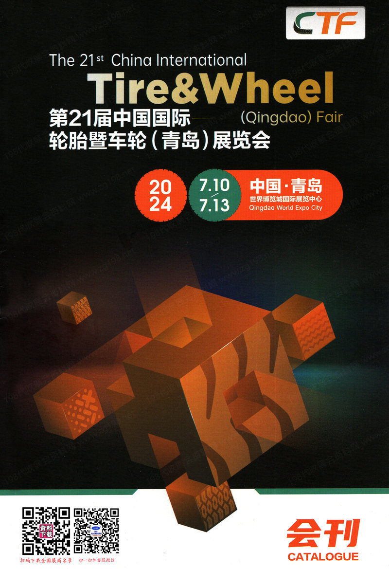 2024青島輪胎展會刊、第21屆青島輪胎暨車輪展覽會參展商名錄 汽配