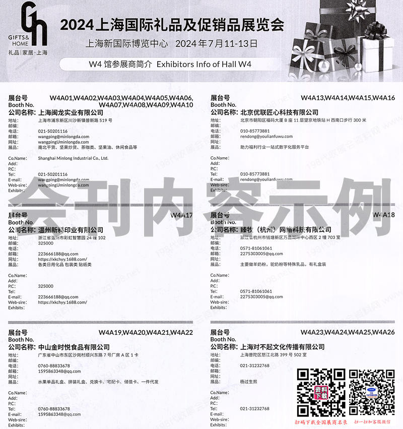 2024上海禮品展會刊、第6屆上海禮品及促銷品展覽會會刊