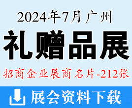 2024廣州禮品展名片、廣州禮贈品文創(chuàng)產(chǎn)品及數(shù)字化展覽會企業(yè)名片【212張】