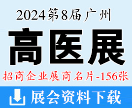 2024高醫(yī)展名片、第八屆廣州高端醫(yī)療器械展覽會企業(yè)名片【156張】