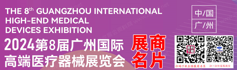 2024高醫(yī)展、第八屆廣州高端醫(yī)療器械展覽會(huì)企業(yè)名片【156張】