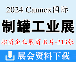 2024廣州Cannex國際制罐工業(yè)展覽會企業(yè)名片【213張】