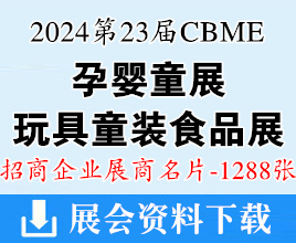 2024上海第23屆CBME孕嬰童、玩具、童裝、食品展企業(yè)名片【1288張】