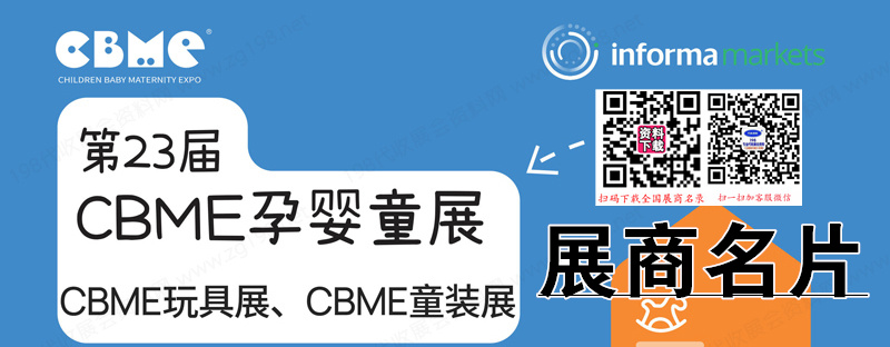 2024上海第23屆CBME孕嬰童、玩具、童裝、食品展企業(yè)名片【1288張】