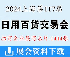 2024上海百貨會名片、第117屆中國日用百貨商品交易會企業(yè)名片【1414張】