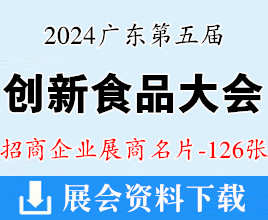2024廣東第五屆中國創(chuàng)新食品大會暨粵港澳大灣區(qū)食品博覽會企業(yè)名片【126張】創(chuàng)食展