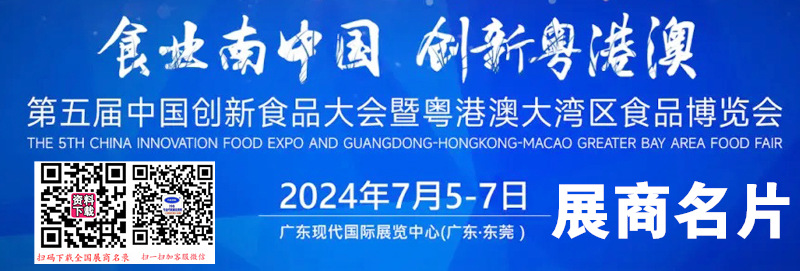 2024廣東第五屆中國(guó)創(chuàng)新食品大會(huì)暨粵港澳大灣區(qū)食品博覽會(huì)企業(yè)名片【126張】