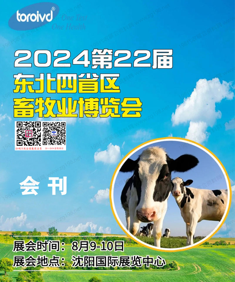 2024沈陽第22屆東北四省區(qū)畜牧業(yè)博覽會會刊-畜博會展商名錄