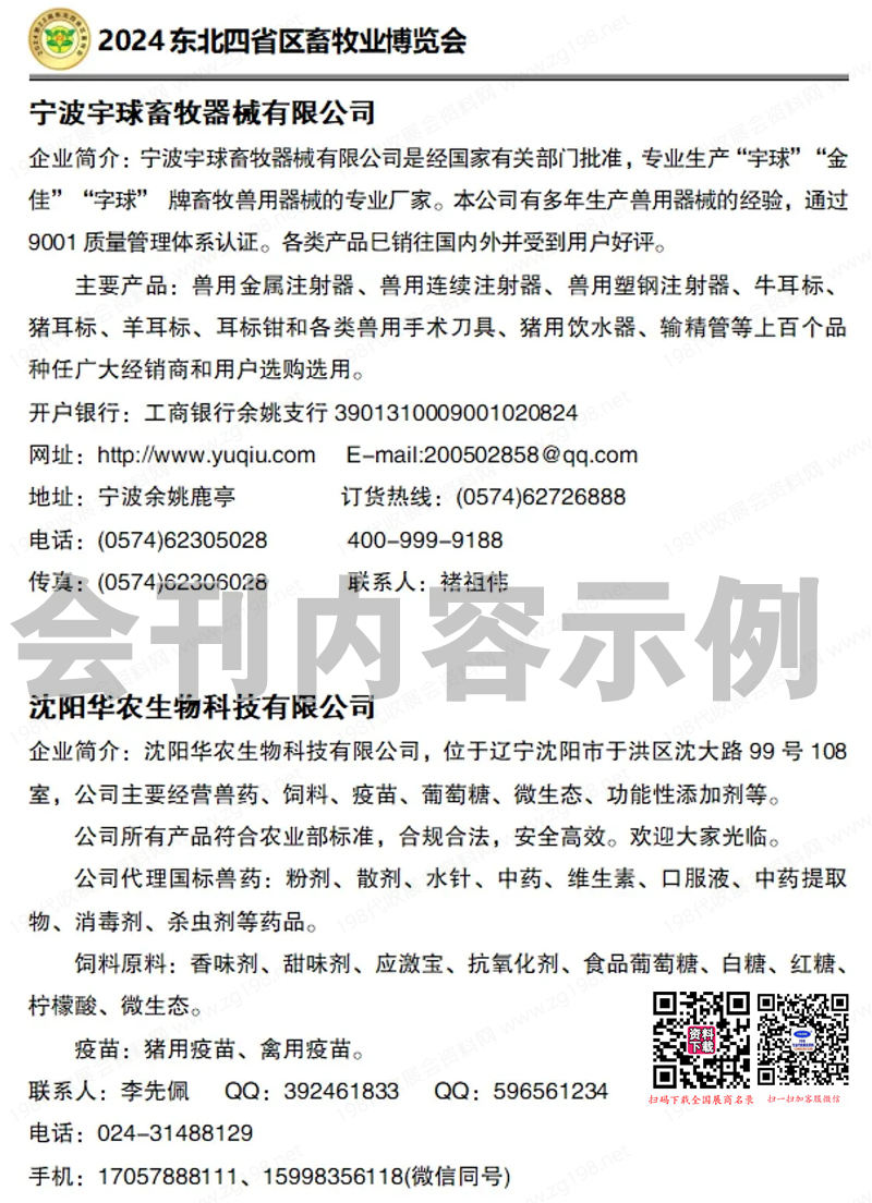 2024沈陽第22屆東北四省區(qū)畜牧業(yè)博覽會會刊