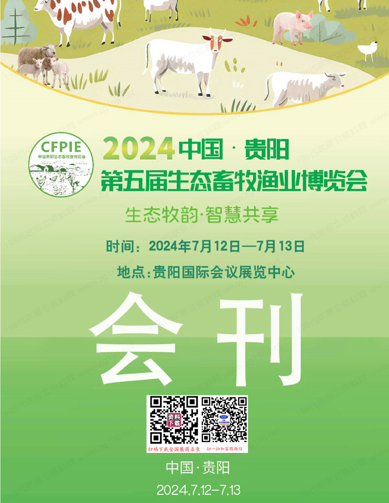 2024貴陽畜牧展會刊、貴陽第五屆生態(tài)畜牧業(yè)博覽會參展商名錄