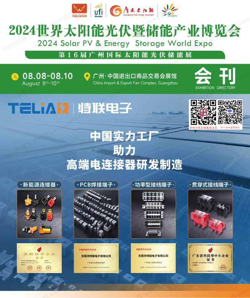 2024廣州世界太陽(yáng)能光伏暨儲(chǔ)能產(chǎn)業(yè)博覽會(huì)會(huì)刊-廣州光伏展展商名錄