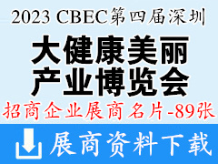 2023 CBEC第四屆深圳國際大健康美麗產(chǎn)業(yè)博覽會企業(yè)名片【89張】