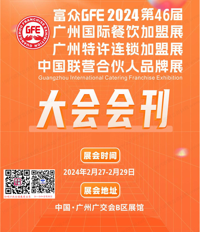 2024 GFE第46屆廣州餐飲加盟展、廣州特許連鎖加盟展會(huì)刊-參展商名錄