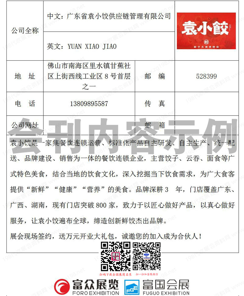 2024 GFE第46屆廣州餐飲加盟展、廣州特許連鎖加盟展會(huì)刊