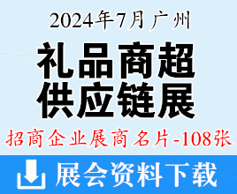 2024廣州禮品商超供應鏈展覽會企業(yè)名片【108張】