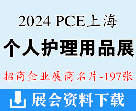 2024 PCE上海個人護理用品博覽會企業(yè)名片【197張】迎河個護展