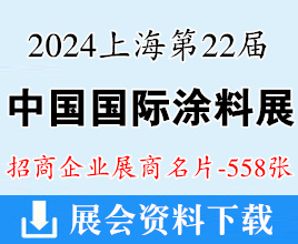 2024 CHINACOAT上海涂料展名片、第二十二屆中國涂料展、表面處理工程展企業(yè)名片【558張】
