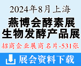 2024上海燕博會酵素展、生物發(fā)酵產(chǎn)品與技術(shù)裝備展企業(yè)名片【531張】