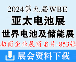 2024廣州WBE世界電池產(chǎn)業(yè)博覽會暨第9屆亞太電池展企業(yè)名片【853張】世界氫能產(chǎn)業(yè)博覽會