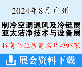 2024廣州制冷空調(diào)通風及冷鏈展、亞太潔凈技術(shù)與設備展、亞洲供熱展、電熱展企業(yè)名片【295張】