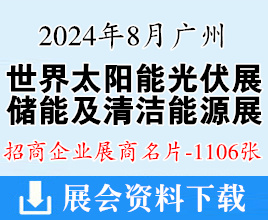 2024廣州光伏展名片、世界太陽(yáng)能光伏產(chǎn)業(yè)博覽會(huì)暨儲(chǔ)能及清潔能源博覽會(huì)企業(yè)名片【1106張】