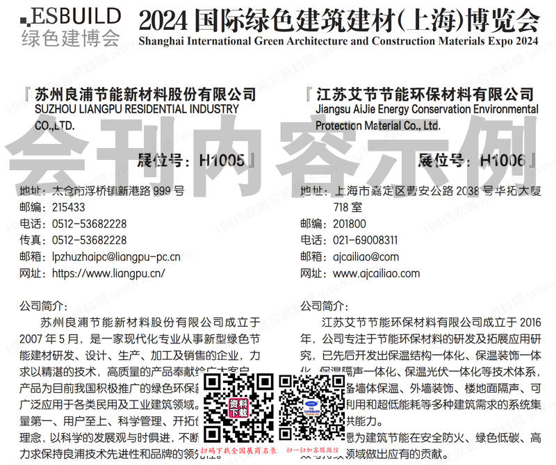 2024上海建博會、上海別墅設計展、綠色建筑建材博覽會會刊