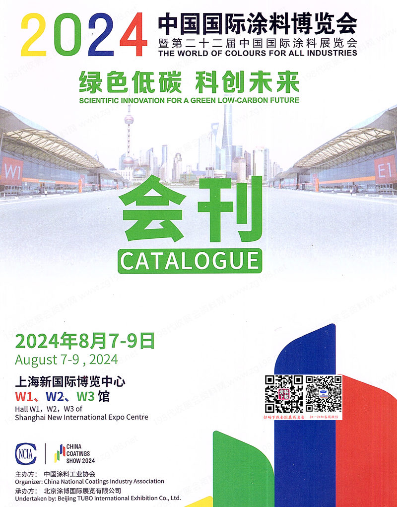2024 CHINACOAT上海涂料展會刊、第二十二屆中國涂料博覽會參展商名錄