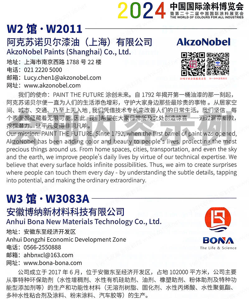 2024 CHINACOAT上海涂料展會刊、第二十二屆中國涂料博覽會會刊