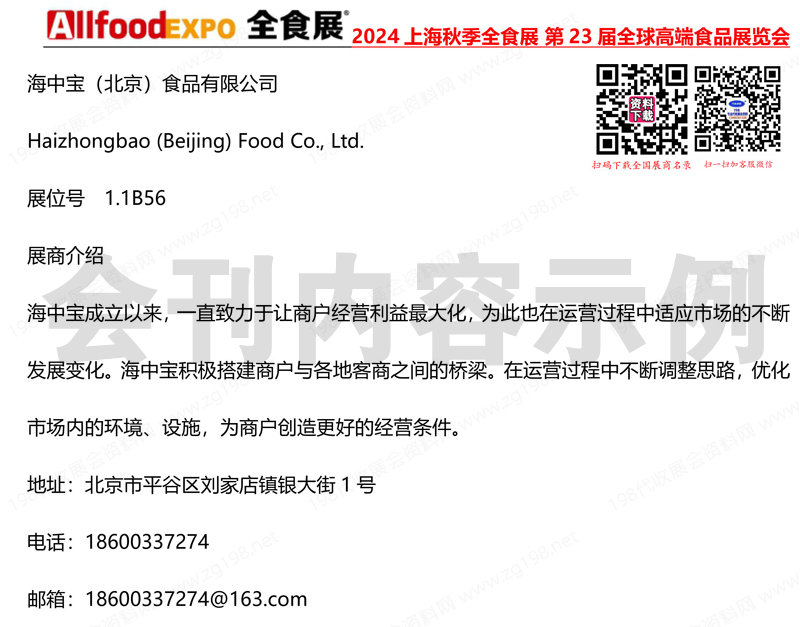 2024上海全食展會刊、第23屆全球高端食品展覽會會刊