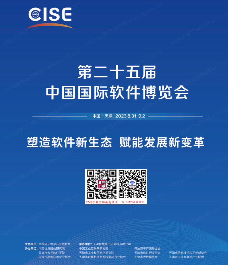 2023天津軟博會會刊、第二十五屆中國國際軟件博覽會參展商名錄