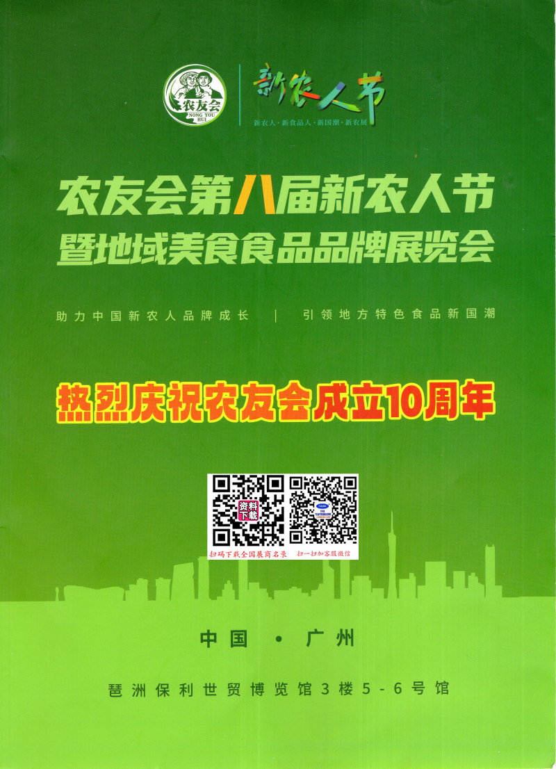 【會刊+名片】2024農友會廣州第八屆新農人節(jié)暨網紅農特食品品牌展覽會展會會刊+企業(yè)名片 農業(yè)果蔬農產品
