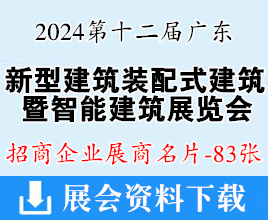 2024第12屆廣東新型建筑工業(yè)化與裝配式建筑展覽會(huì)暨智能建筑展企業(yè)名片【83張】