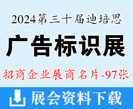 2024廣州第三十屆迪培思廣告標(biāo)識(shí)展企業(yè)名片【97張】