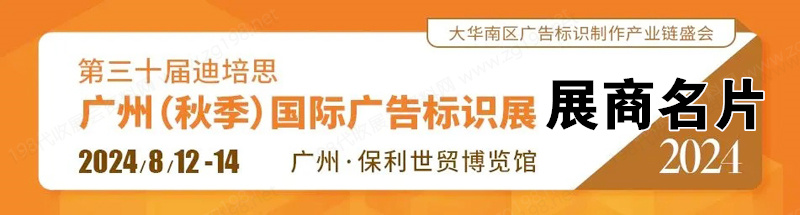 2024廣州第三十屆迪培思廣告標(biāo)識展企業(yè)名片【97張】