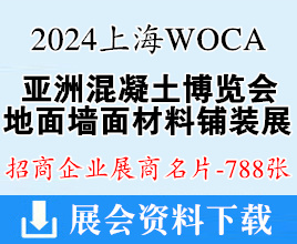 2024上海WOCA亞洲混凝土世界博覽會(huì)、地面墻面材料鋪裝及設(shè)計(jì)展企業(yè)名片【788張】