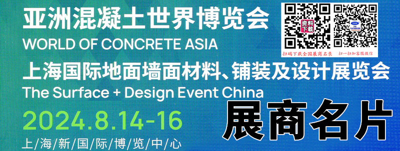 2024上海WOCA亞洲混凝土世界博覽會(huì)、地面墻面材料鋪裝及設(shè)計(jì)展企業(yè)名片【788張】