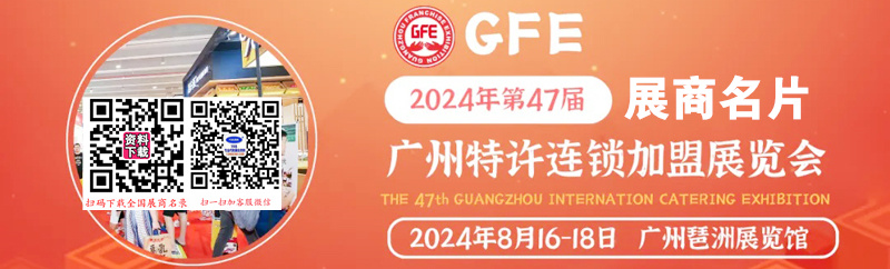 2024 GFE第47屆廣州特許連鎖加盟、餐飲加盟展企業(yè)名片【186張】